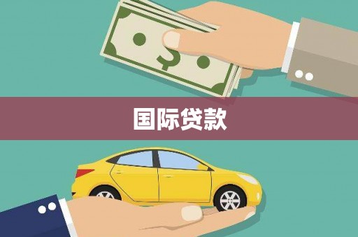 成都国际贷款