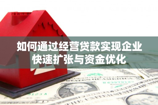成都如何通过经营贷款实现企业快速扩张与资金优化