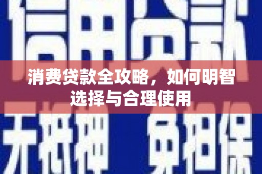 成都消费贷款全攻略，如何明智选择与合理使用