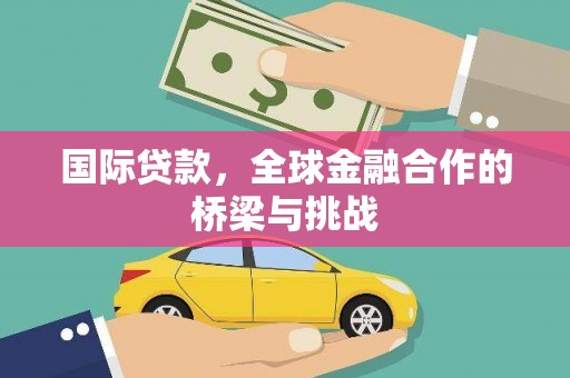 成都国际贷款，全球金融合作的桥梁与挑战