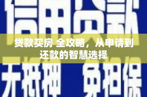 成都贷款买房 全攻略，从申请到还款的智慧选择