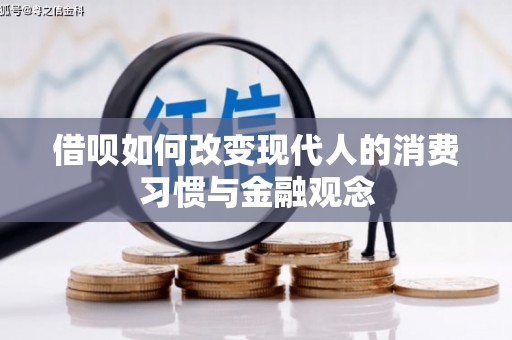 成都借呗如何改变现代人的消费习惯与金融观念