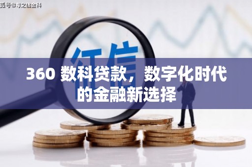 成都360 数科贷款，数字化时代的金融新选择
