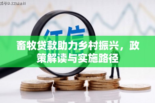 成都畜牧贷款助力乡村振兴，政策解读与实施路径