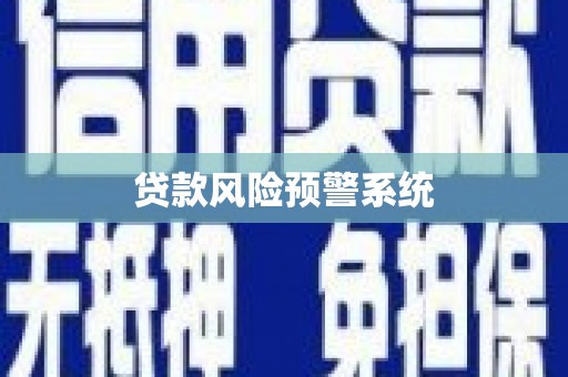 成都贷款风险预警系统