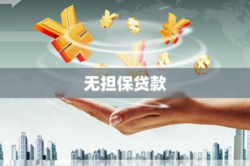 成都无担保贷款