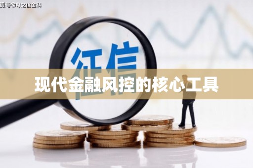 成都现代金融风控的核心工具