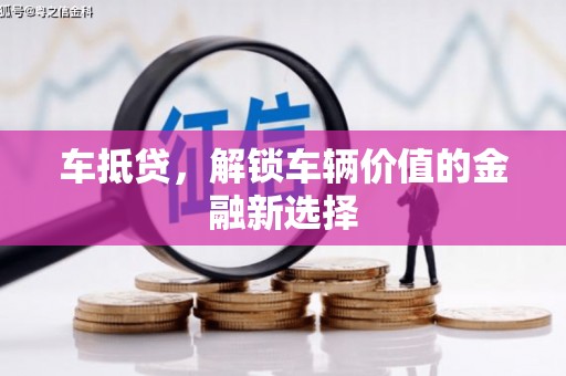 成都车抵贷，解锁车辆价值的金融新选择