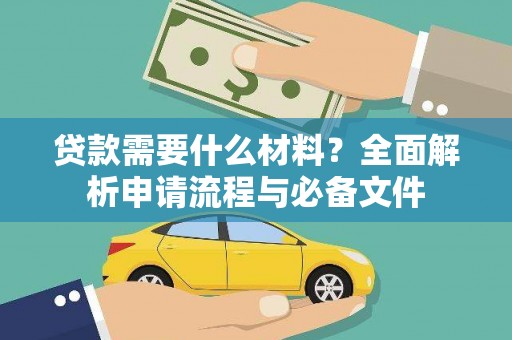 成都贷款需要什么材料？全面解析申请流程与必备文件