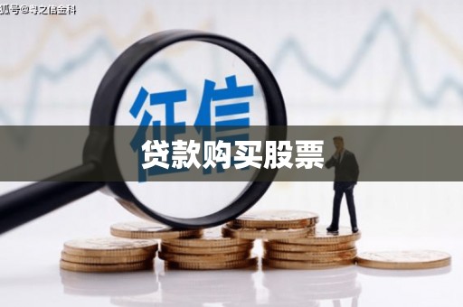 成都贷款购买股票