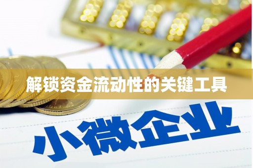 成都解锁资金流动性的关键工具