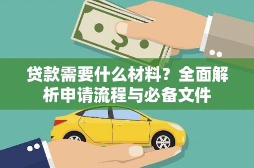 成都贷款需要什么材料？全面解析申请流程与必备文件