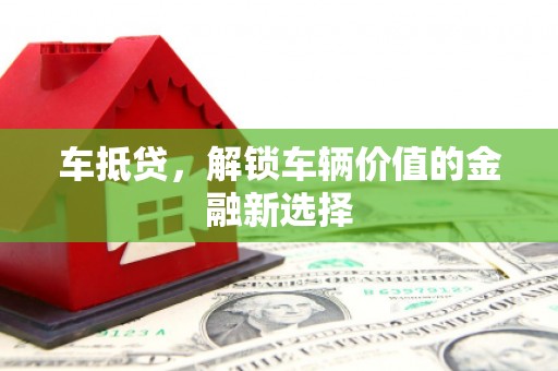 成都车抵贷，解锁车辆价值的金融新选择