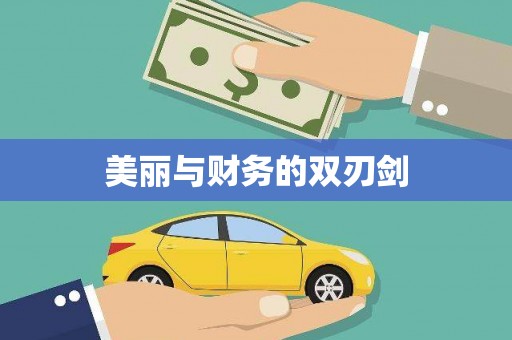 成都美丽与财务的双刃剑