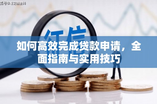成都如何高效完成贷款申请，全面指南与实用技巧