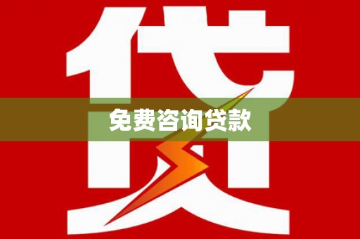 成都免费咨询贷款