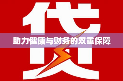 成都助力健康与财务的双重保障