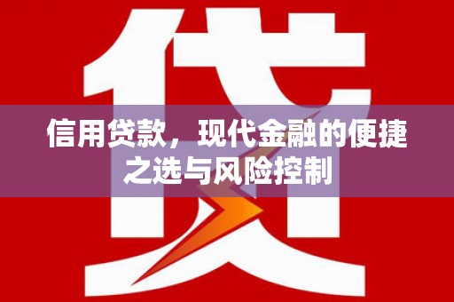 成都信用贷款，现代金融的便捷之选与风险控制