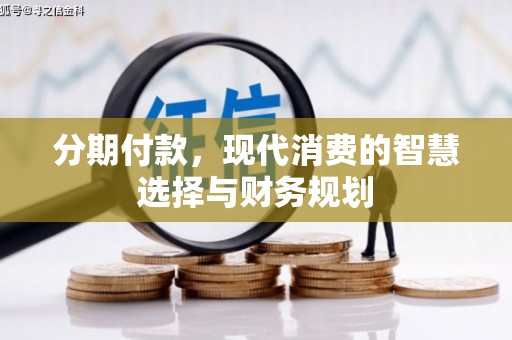 成都分期付款，现代消费的智慧选择与财务规划