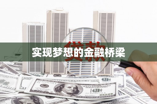 成都实现梦想的金融桥梁