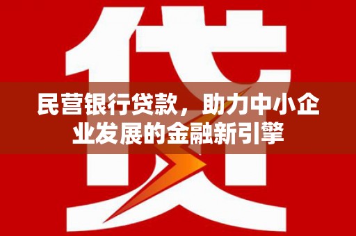 成都民营银行贷款，助力中小企业发展的金融新引擎