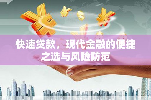 成都快速贷款，现代金融的便捷之选与风险防范