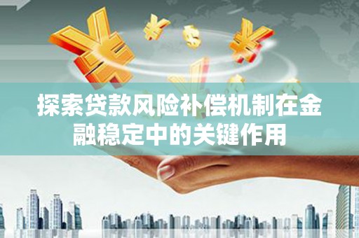 成都探索贷款风险补偿机制在金融稳定中的关键作用