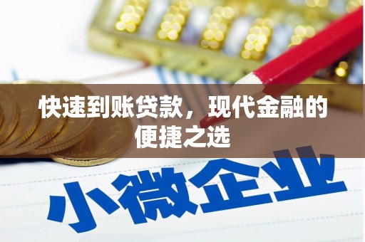 成都快速到账贷款，现代金融的便捷之选