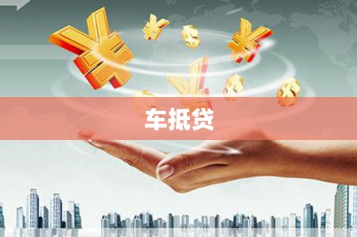 成都车抵贷