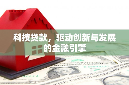 成都科技贷款，驱动创新与发展的金融引擎