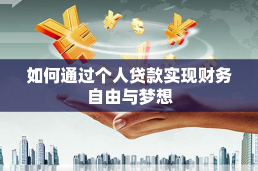 成都如何通过个人贷款实现财务自由与梦想
