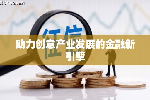 成都助力创意产业发展的金融新引擎
