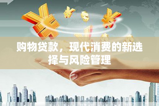 成都购物贷款，现代消费的新选择与风险管理