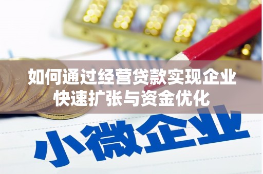 成都如何通过经营贷款实现企业快速扩张与资金优化