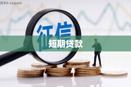 成都短期贷款