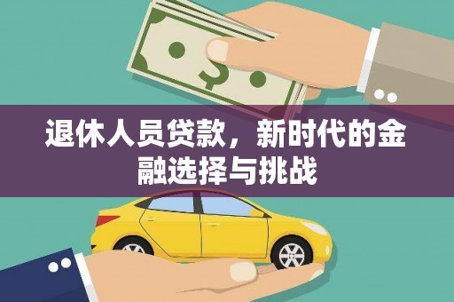 成都退休人员贷款，新时代的金融选择与挑战