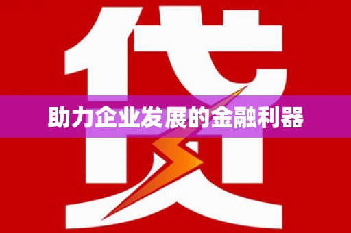 成都助力企业发展的金融利器