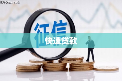 成都快速贷款