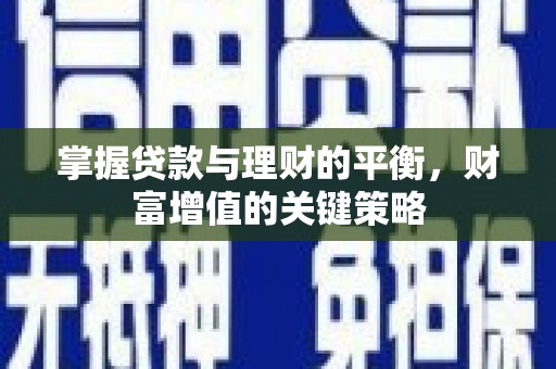 成都掌握贷款与理财的平衡，财富增值的关键策略