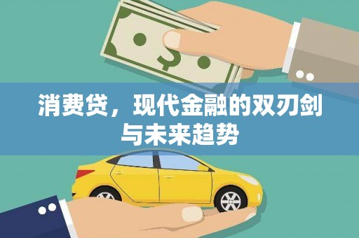成都消费贷，现代金融的双刃剑与未来趋势