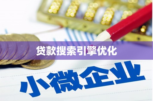 成都贷款搜索引擎优化