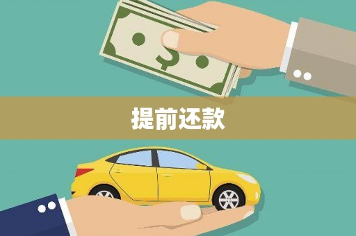 成都提前还款