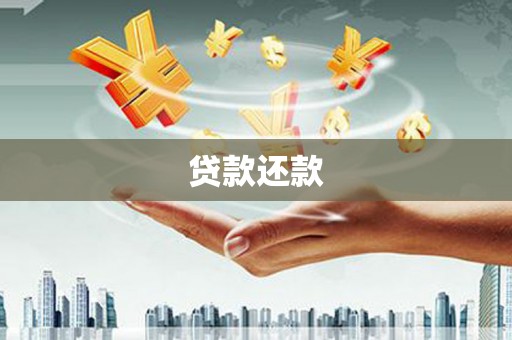 成都贷款还款