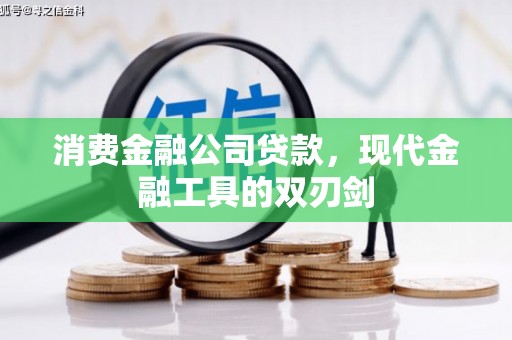成都消费金融公司贷款，现代金融工具的双刃剑