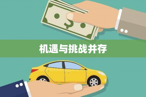 成都机遇与挑战并存