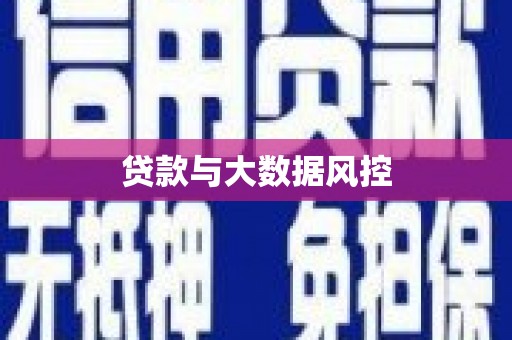 成都贷款与大数据风控