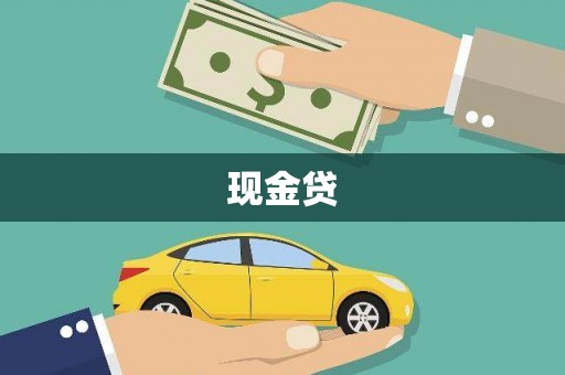 成都现金贷