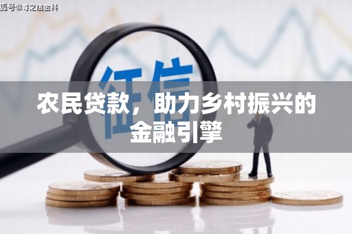 成都农民贷款，助力乡村振兴的金融引擎