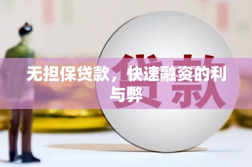 成都无担保贷款，快速融资的利与弊