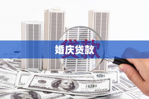 成都婚庆贷款